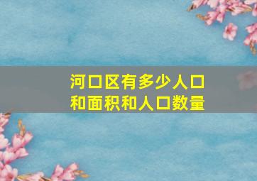 河口区有多少人口和面积和人口数量