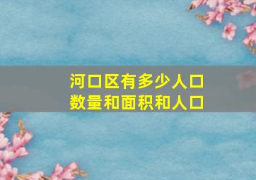 河口区有多少人口数量和面积和人口