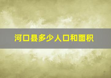 河口县多少人口和面积