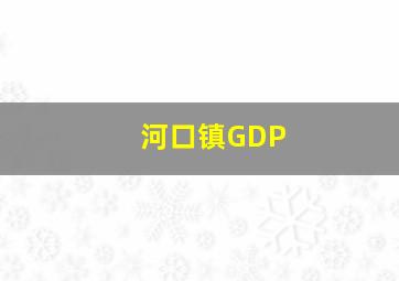 河口镇GDP