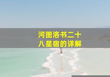 河图洛书二十八星宿的详解