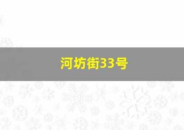 河坊街33号