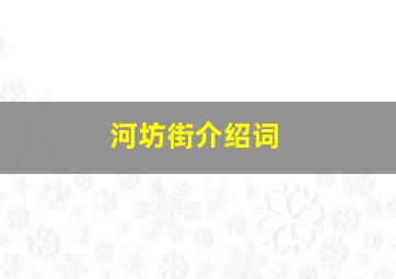 河坊街介绍词