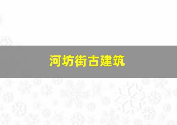 河坊街古建筑