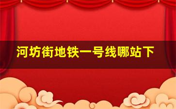 河坊街地铁一号线哪站下