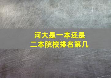 河大是一本还是二本院校排名第几