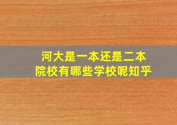 河大是一本还是二本院校有哪些学校呢知乎