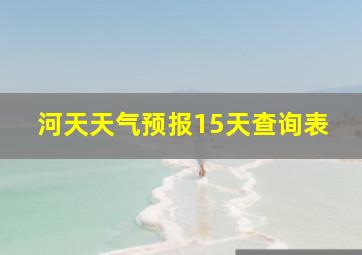 河天天气预报15天查询表