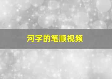 河字的笔顺视频