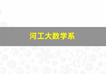 河工大数学系