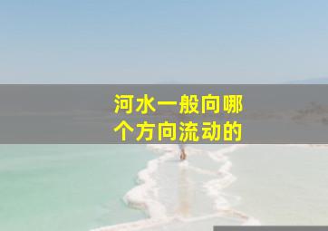 河水一般向哪个方向流动的