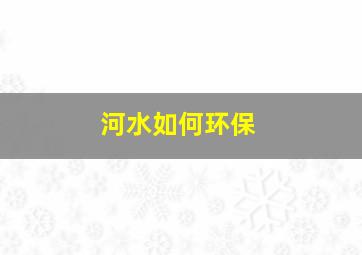 河水如何环保