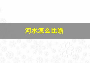 河水怎么比喻