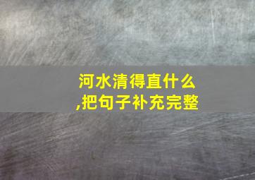 河水清得直什么,把句子补充完整