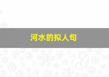 河水的拟人句