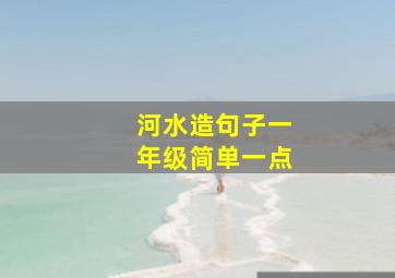 河水造句子一年级简单一点