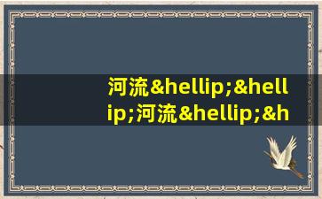 河流……河流……大海……大海……造句