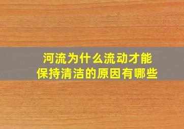 河流为什么流动才能保持清洁的原因有哪些