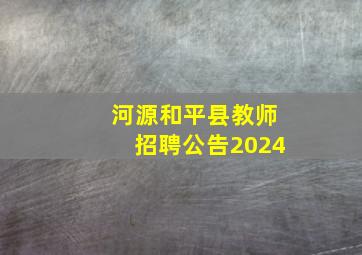 河源和平县教师招聘公告2024