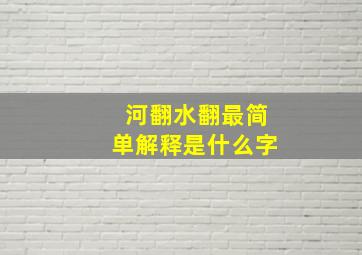 河翻水翻最简单解释是什么字