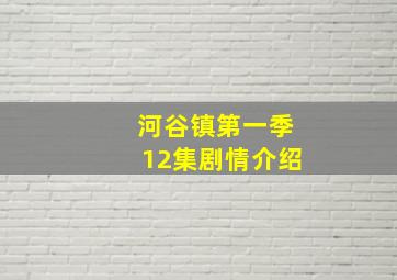 河谷镇第一季12集剧情介绍