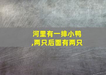 河里有一排小鸭,两只后面有两只