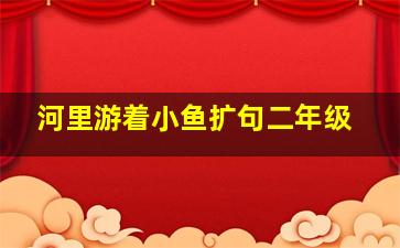 河里游着小鱼扩句二年级