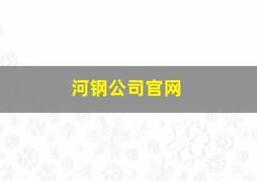 河钢公司官网