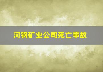 河钢矿业公司死亡事故