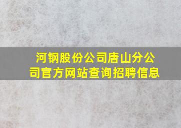 河钢股份公司唐山分公司官方网站查询招聘信息