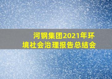 河钢集团2021年环境社会治理报告总结会