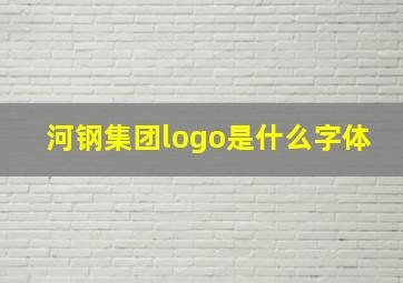 河钢集团logo是什么字体