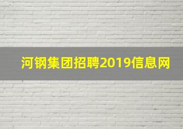 河钢集团招聘2019信息网