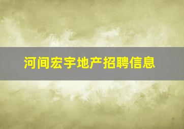 河间宏宇地产招聘信息