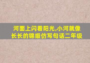 河面上闪着阳光,小河就像长长的锦缎仿写句话二年级