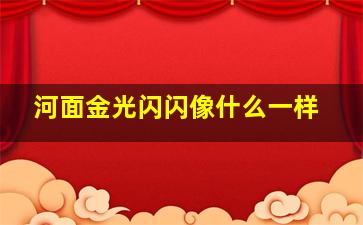 河面金光闪闪像什么一样