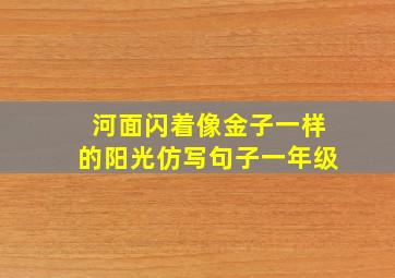 河面闪着像金子一样的阳光仿写句子一年级