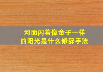 河面闪着像金子一样的阳光是什么修辞手法