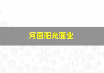 河面阳光面业