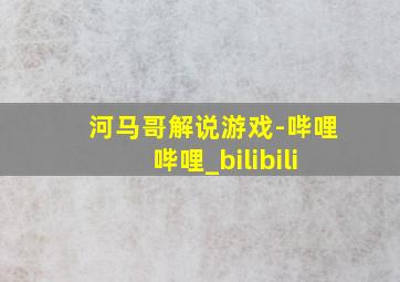 河马哥解说游戏-哔哩哔哩_bilibili