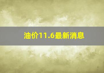 油价11.6最新消息