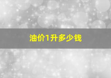 油价1升多少钱