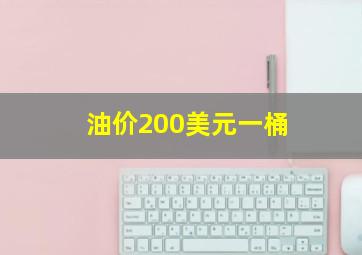 油价200美元一桶