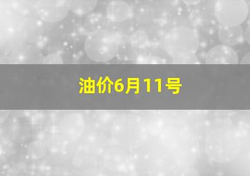 油价6月11号