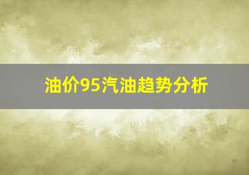 油价95汽油趋势分析