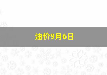 油价9月6日