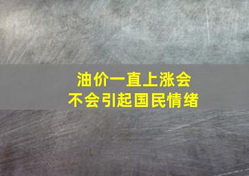 油价一直上涨会不会引起国民情绪