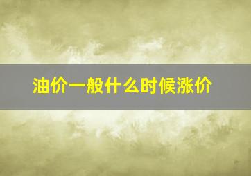 油价一般什么时候涨价