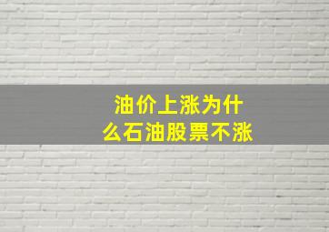 油价上涨为什么石油股票不涨