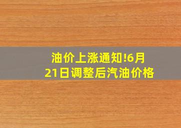 油价上涨通知!6月21日调整后汽油价格